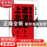 正版 衡中助你进清华上北大-生物 张文茂 北京时代华文书局有限公
