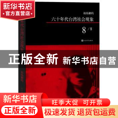 正版 六十年代台湾社会现象:8 柏杨 著 人民文学出版社 978702010