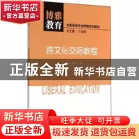 正版 跨文化交际教程 包圭漪,陈东东著 中山大学出版社 97873060