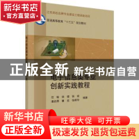 正版 电子信息类专业创新实践教程 范瑜[等]编著 科学出版社 9787