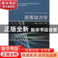 正版 高等动力学 赵婕,于开平编著 哈尔滨工业大学出版社 978756
