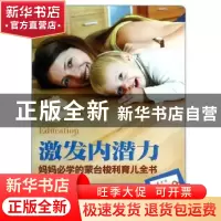 正版 激发内潜力:妈妈必学的蒙台梭利育儿全书 齐菲主编 新时代出