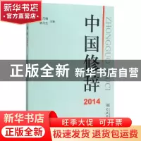 正版 中国修辞:2014 胡范铸,林华东主编 学林出版社 97875486096