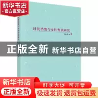 正版 时装消费与女性发展研究 董海峰著 科学出版社 978703051651