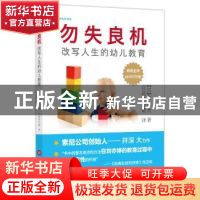 正版 勿失良机:改变人生的幼儿教育 (日)井深大著 上海科学技术