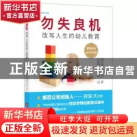 正版 勿失良机:改变人生的幼儿教育 (日)井深大著 上海科学技术