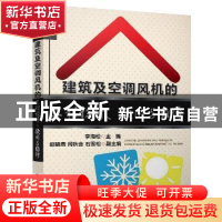 正版 建筑及空调风机的工程设计、使用及维修 李海松主编 机械工