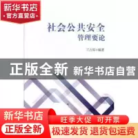 正版 社会公共安全管理要论 王占军编著 知识出版社 978750159571