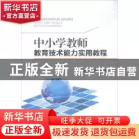正版 中小学教师教育技术能力实用教程 付蓉,张强刚 武汉大学出版