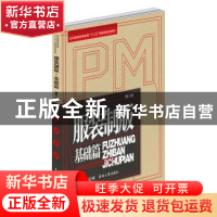 正版 服装制版-基础篇(第2版) 张文斌 东华大学出版社 9787566911