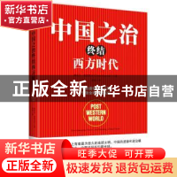 正版 中国之治终结西方时代 奥利弗·施廷克尔(Oliver Stuenkel)著