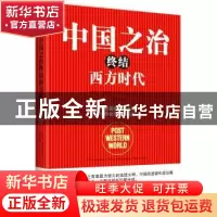 正版 中国之治终结西方时代 奥利弗·施廷克尔(Oliver Stuenkel)著