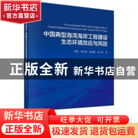 正版 中国典型海湾海岸工程建设生态环境效应与风险 周然[等]著