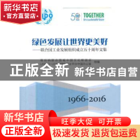 正版 绿色发展让世界更美好:联合国工业发展组织成立五十周年文