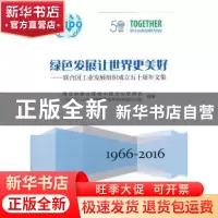 正版 绿色发展让世界更美好:联合国工业发展组织成立五十周年文