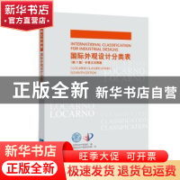 正版 国际外观设计分类表:中英文对照版 世界知识产权组织编 知