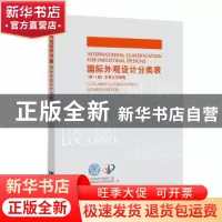正版 国际外观设计分类表:中英文对照版 世界知识产权组织编 知