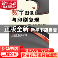 正版 数字图像与印刷复现 韩玄武,郑莉,白家森 化学工业出版社 97