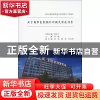 正版 北京朝阳医院胸外科便民就医指引 李辉主编 中南大学出版社