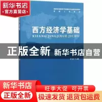 正版 西方经济学基础 李宏主编 安徽大学出版社 9787566414298 书