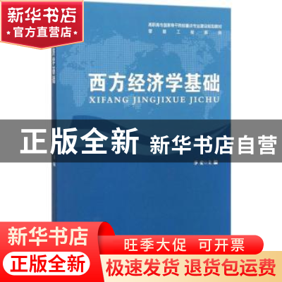 正版 西方经济学基础 李宏主编 安徽大学出版社 9787566414298 书