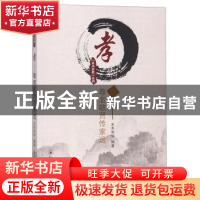 正版 孝:尊老敬贤传家远 水木年华编著 郑州大学出版社 978756455