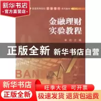 正版 金融理财实验教程 章劼主编 上海财经大学出版社 9787564218