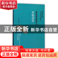 正版 李煜词传:落花流水春归去 谭慧 华龄出版社 9787516908983