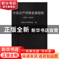正版 中国水产科学发展报告(2011-2015) 中国水产科学研究院编 中