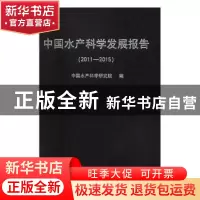 正版 中国水产科学发展报告(2011-2015) 中国水产科学研究院编 中