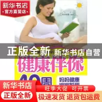 正版 健康伴你40周:妈妈健康,宝宝聪明 欧阳晓霞编著 科学技术文