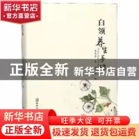 正版 白领养生手账 吴大真著 黑龙江科学技术出版社 978753889900
