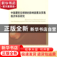 正版 中国遭受反倾销的影响因素及贸易救济体系研究 周灏著 经济