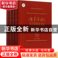 正版 《文学评论》六十年纪念文选 中国社会科学院文学研究所编