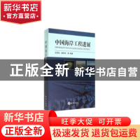 正版 中国海岸工程进展 左其华,窦希萍等编著 海洋出版社 978750