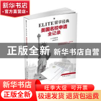 正版 ELITE留学经典:美国名校申请全纪录 (韩)朴琮焕著 时事出版