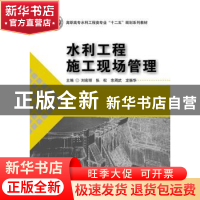 正版 水利工程施工现场管理 刘宏丽[等]主编 华中科技大学出版社