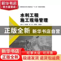 正版 水利工程施工现场管理 刘宏丽[等]主编 华中科技大学出版社