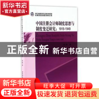 正版 中国注册会计师制度思想与制度变迁研究:1918-1949 喻梅著