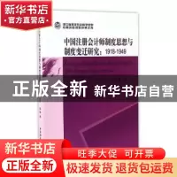 正版 中国注册会计师制度思想与制度变迁研究:1918-1949 喻梅著
