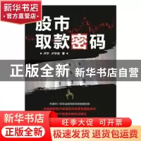 正版 股市取款密码 卢宁,卢平忠著 四川人民出版社 978722010059