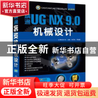 正版 精通UG NX 9.0机械设计 钟日铭等编著 机械工业出版社 97871