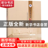 正版 河南工业大学年鉴:2018:2018 《河南工业大学年鉴·(2018)》