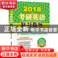 正版 2018考研英语复习指导 朱泰祺 北京航空航天大学出版社 9787