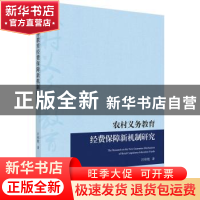 正版 农村义务教育经费保障新机制改革研究 汪传艳著 科学出版社