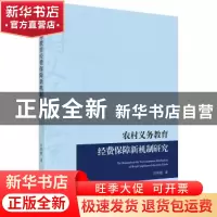 正版 农村义务教育经费保障新机制改革研究 汪传艳著 科学出版社