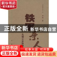 正版 铁军亲人:无锡公安协奏曲:长篇报告文学 李迪著 群众出版社