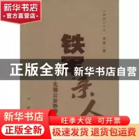 正版 铁军亲人:无锡公安协奏曲:长篇报告文学 李迪著 群众出版社