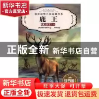 正版 鹿王 [英]约翰·福斯科 安徽少年儿童出版社 9787539794624