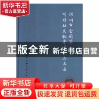 正版 锦州市全国第一次可移动文物普查藏品名录 刘振陆主编 北京